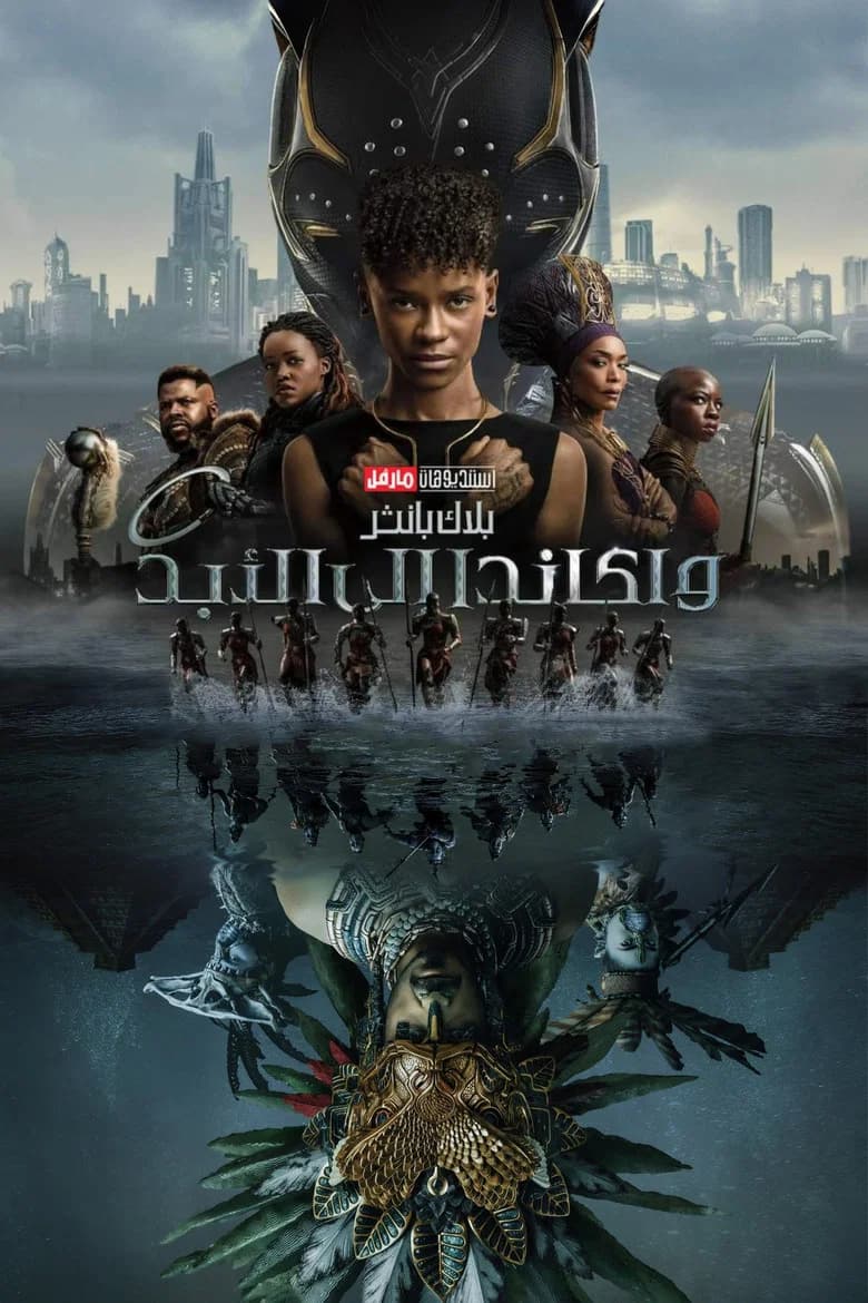فيلم بلاك بانثر: واكاندا إلى الأبد (Black Panther: Wakanda Forever) 2022 مترجم اون لاين