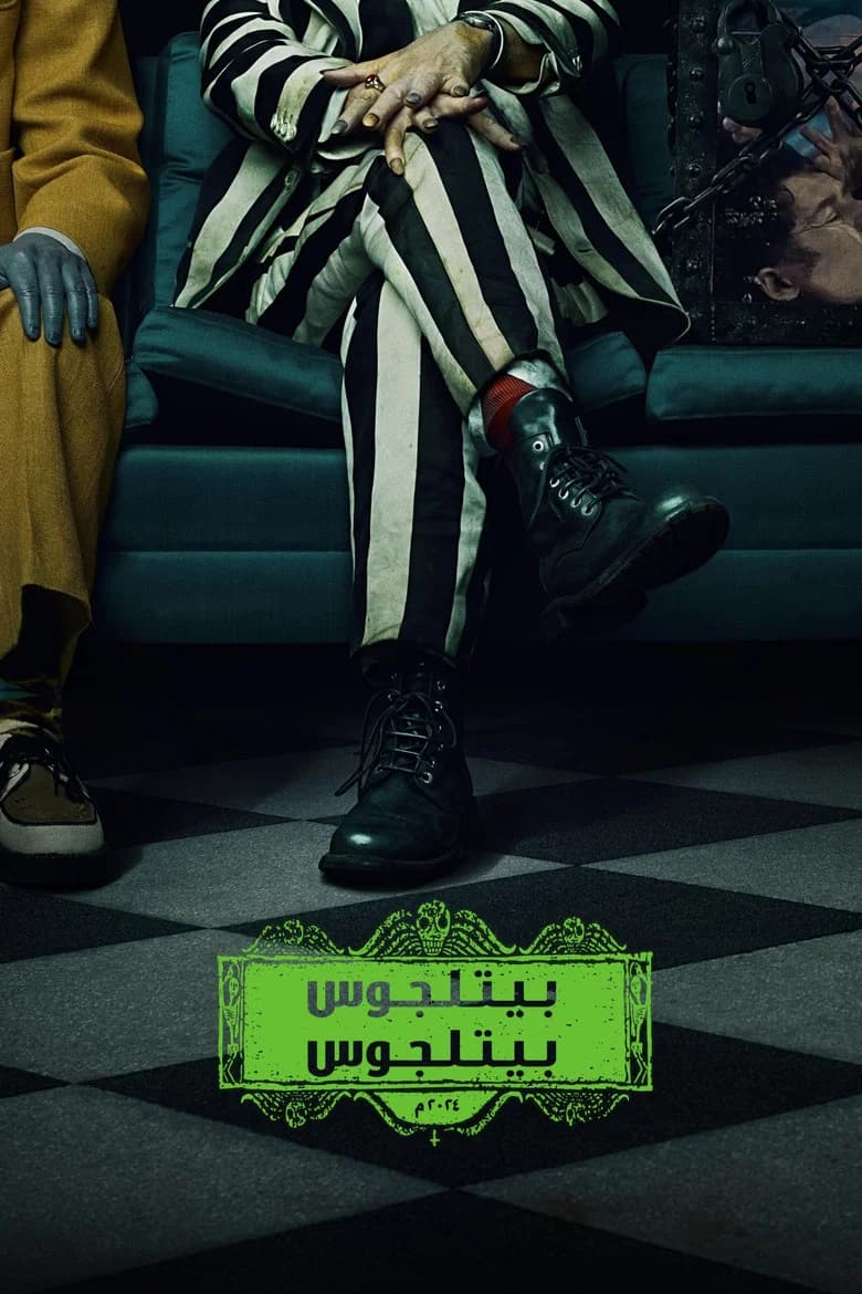 فيلم بيتلجوس بيتلجوس (Beetlejuice Beetlejuice) 2024 مترجم اون لاين