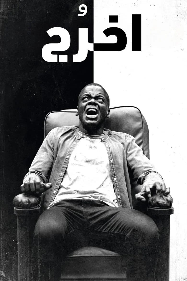 فيلم اخرج (Get Out) 2017 مترجم اون لاين