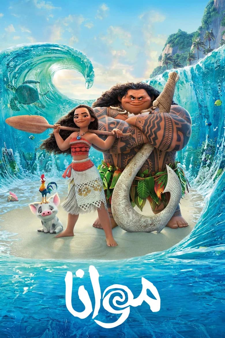 فيلم موانا (Moana) 2016 مترجم اون لاين