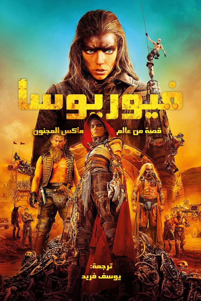 فيلم فيوريوسا: ملحمة ماد ماكس (Furiosa: A Mad Max Saga) 2024 مترجم اون لاين