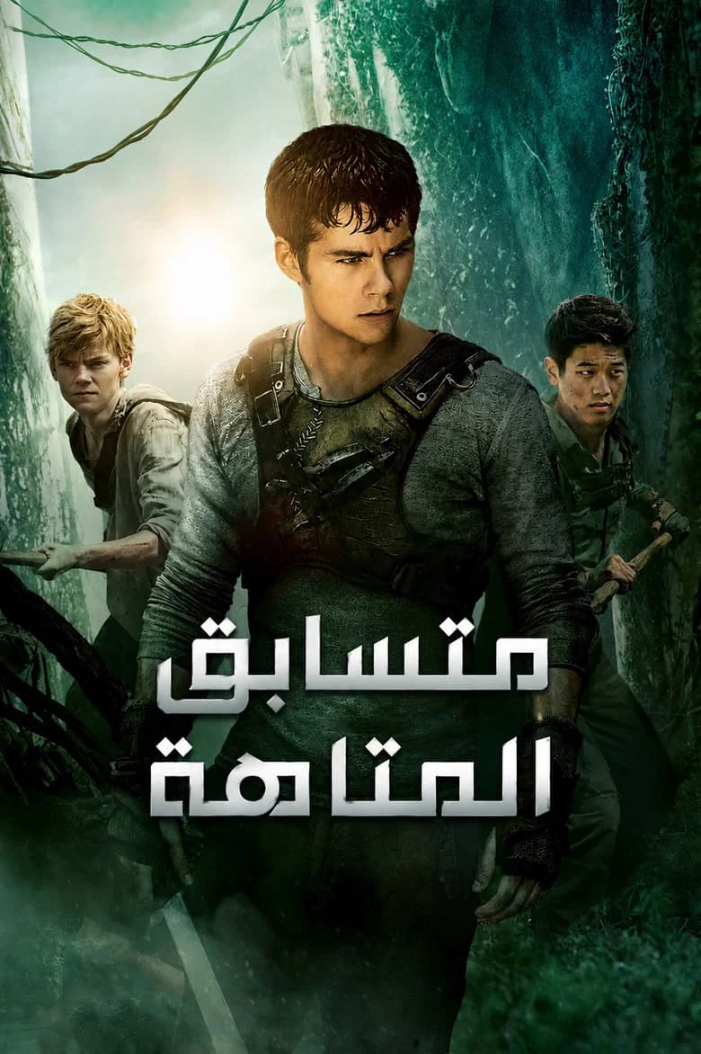 فيلم متسابق المتاهة (The Maze Runner) 2014 مترجم اون لاين