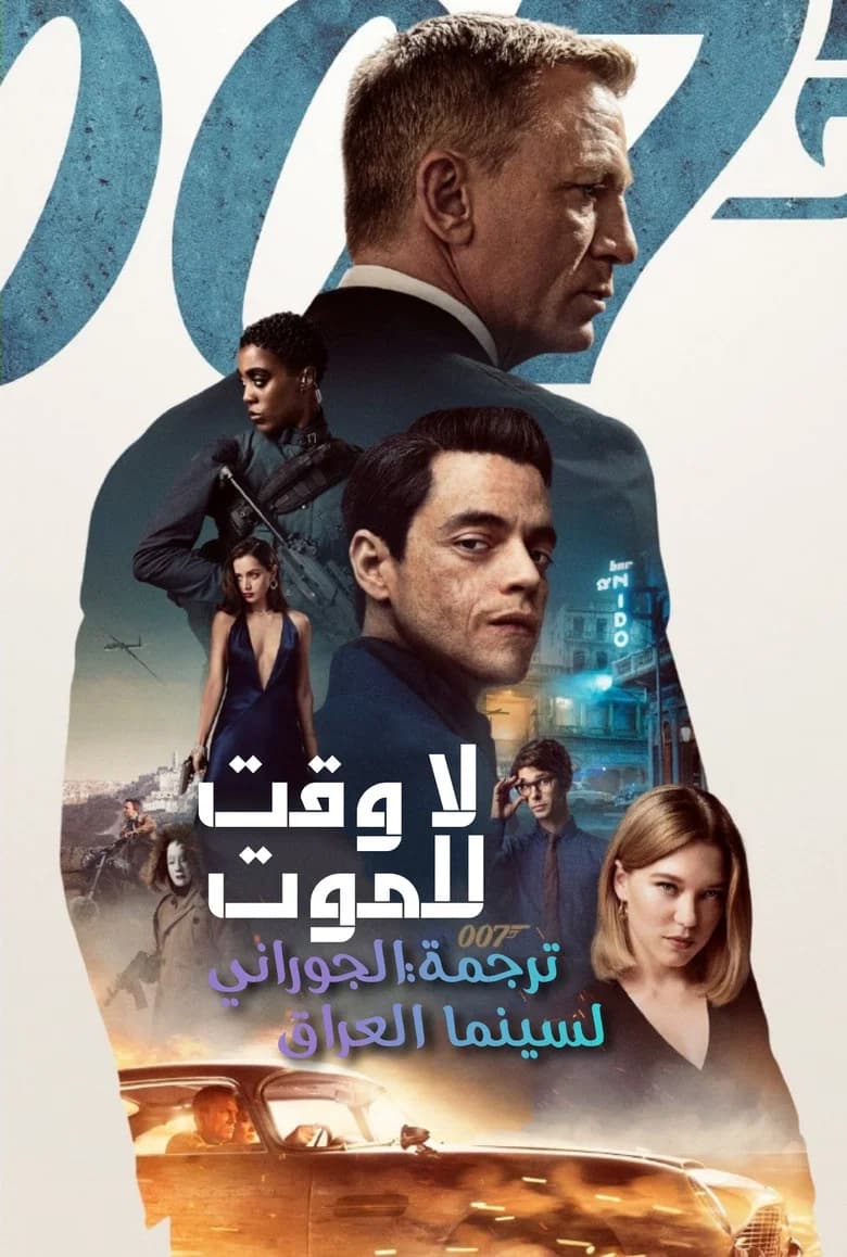 فيلم لا وَقتَ لِلمَوت (No Time to Die) 2021 مترجم اون لاين