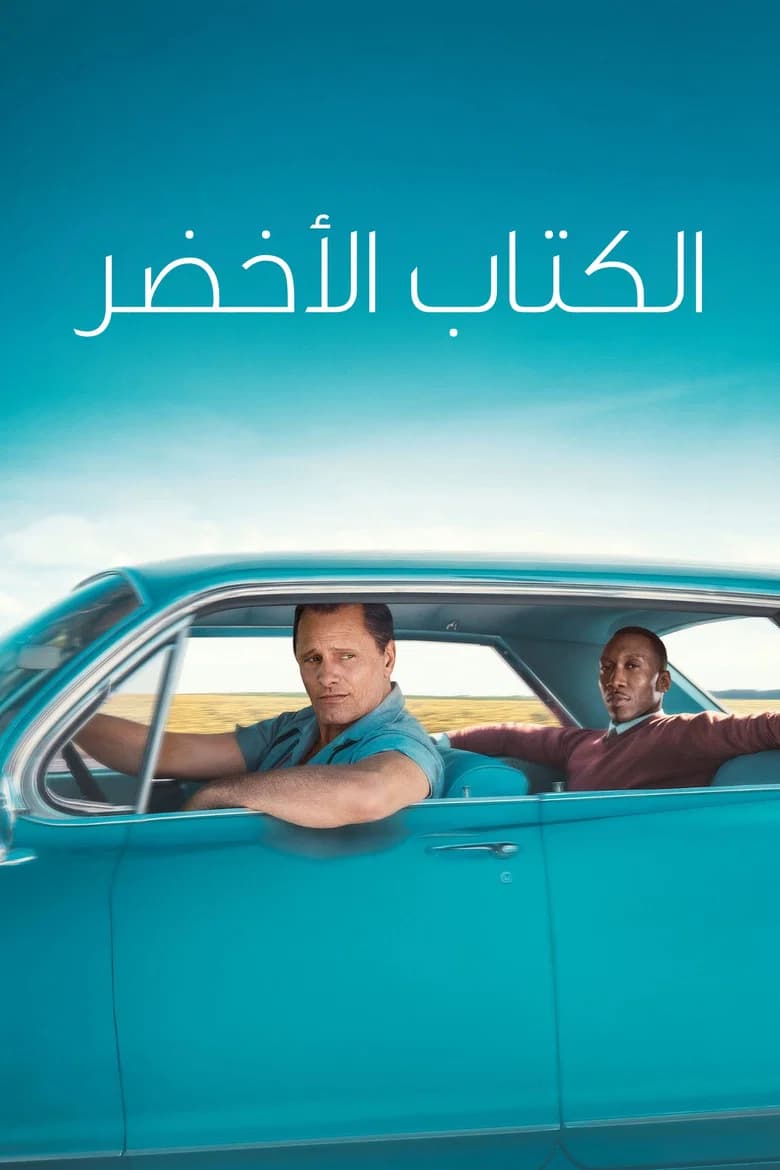 فيلم الكتاب الأخضر (Green Book) 2018 مترجم اون لاين