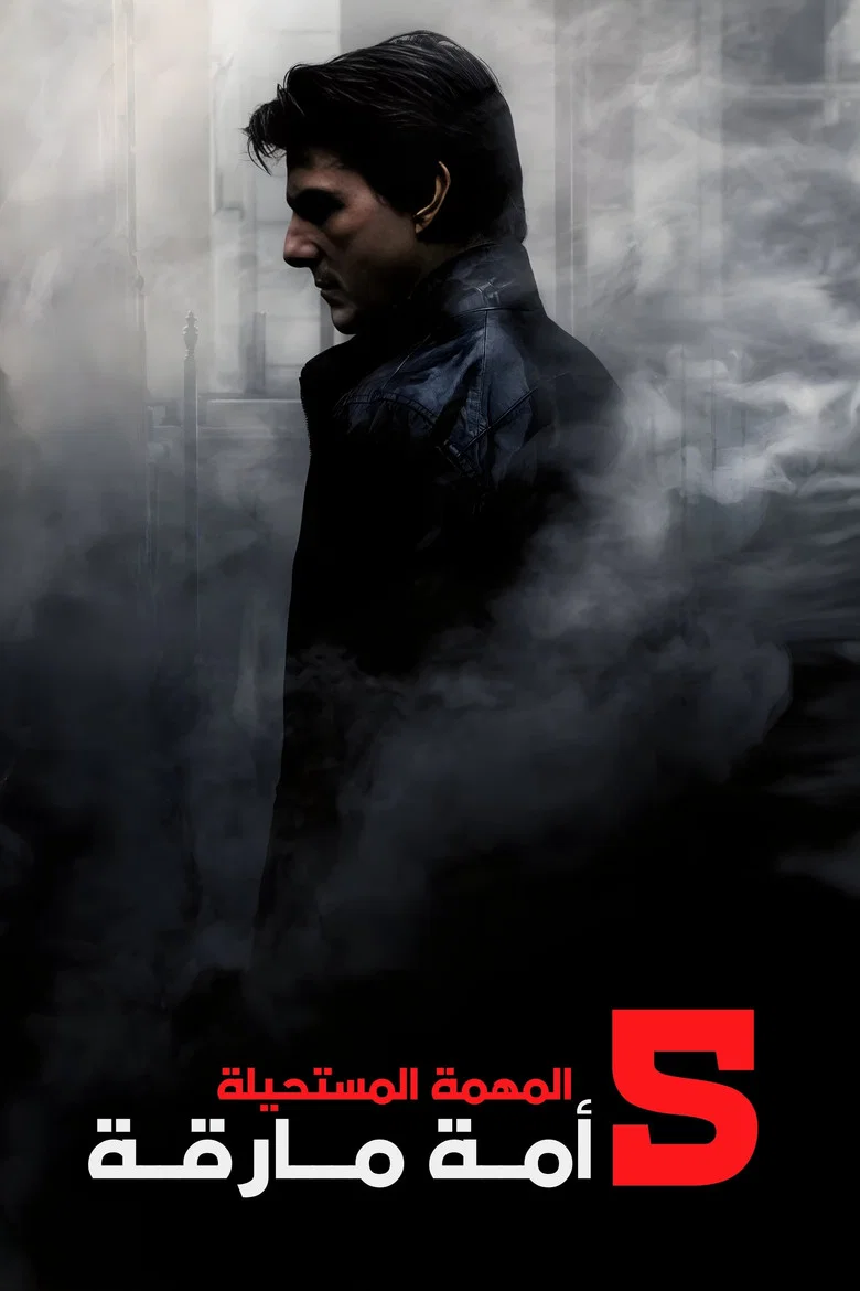فيلم المهمة المستحيلة: أمة منشقة (Mission: Impossible - Rogue Nation) 2015 مترجم اون لاين