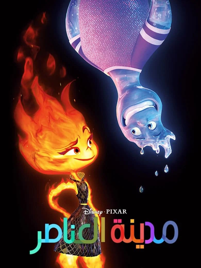 فيلم مدينة العناصر (Elemental) 2023 مترجم اون لاين