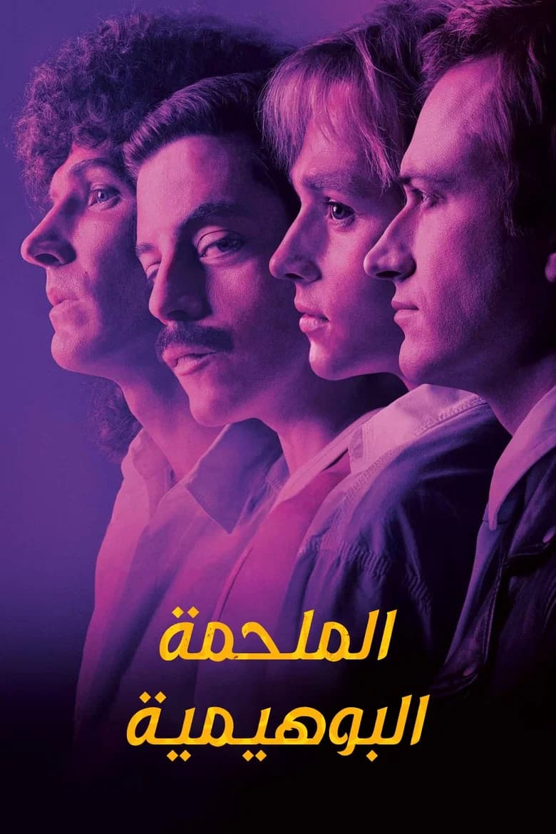 فيلم الملحمة البوهيمية (Bohemian Rhapsody) 2018 مترجم اون لاين