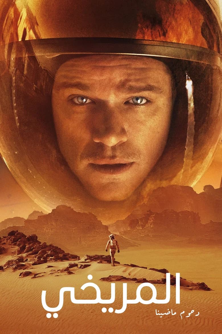فيلم المريخي (The Martian) 2015 مترجم اون لاين