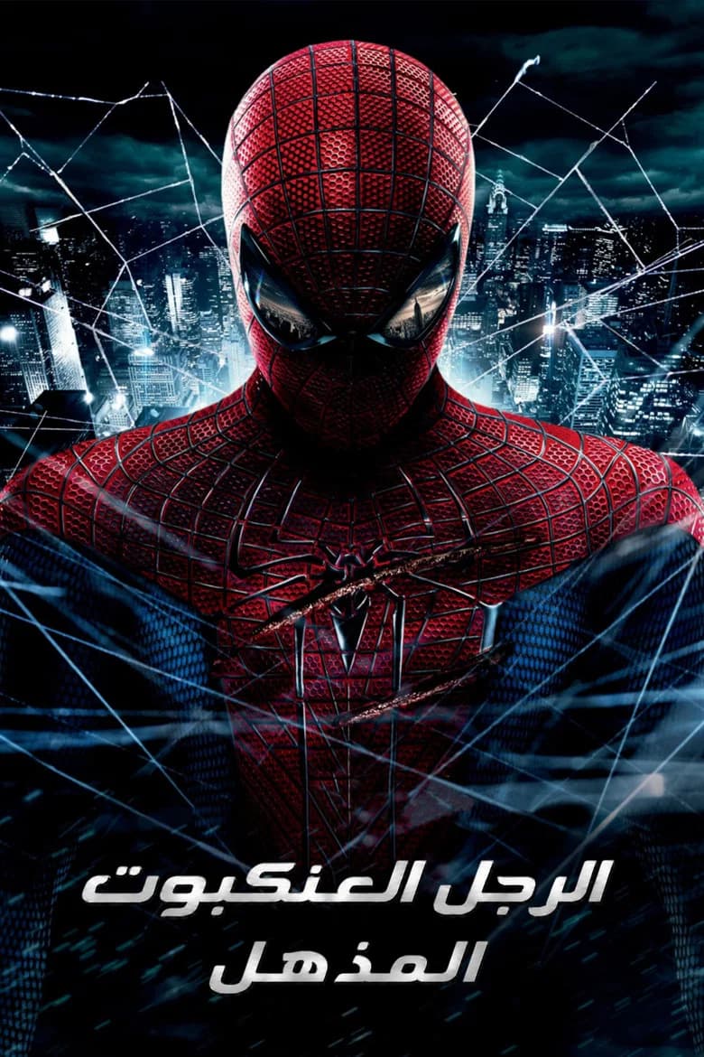 فيلم الرجل العنكبوت المذهل (The Amazing Spider-Man) 2012 مترجم اون لاين