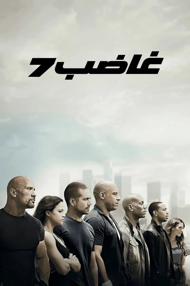 فيلم غاضب ٧ (Furious 7) 2015 مترجم اون لاين