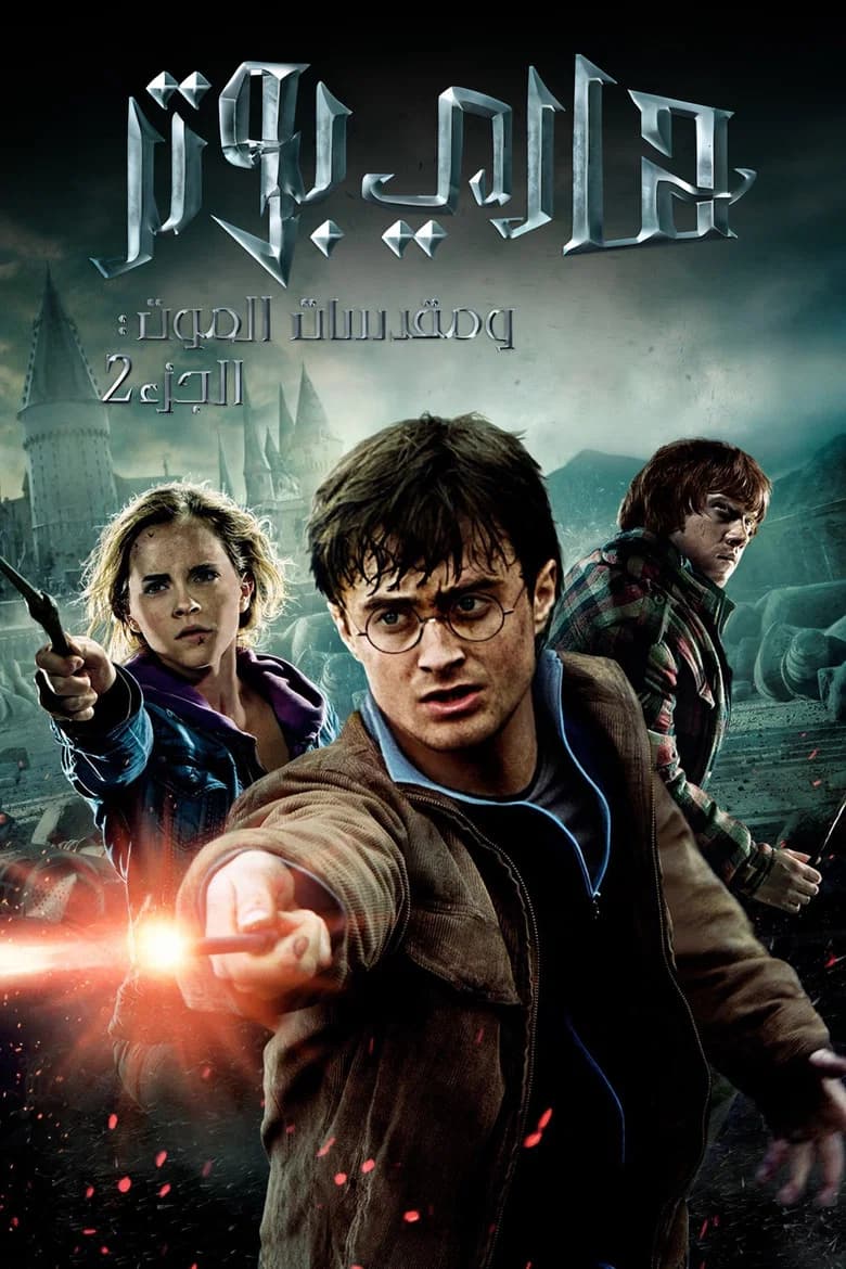 فيلم هاري بوتر ومقدسات الموت الجزء الثاني (Harry Potter and the Deathly Hallows: Part 2) 2011 مترجم اون لاين