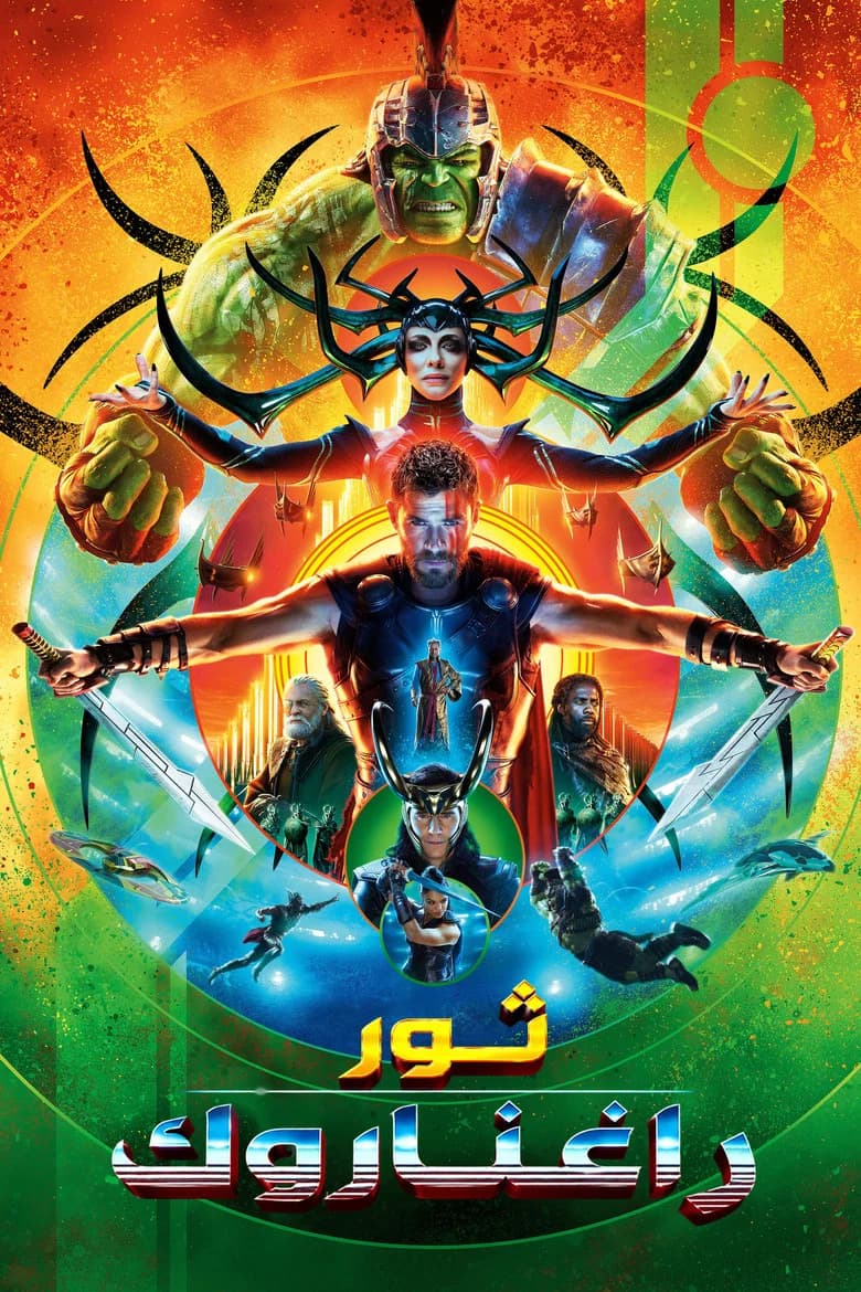 فيلم ثور: راغناروك (Thor: Ragnarok) 2017 مترجم اون لاين