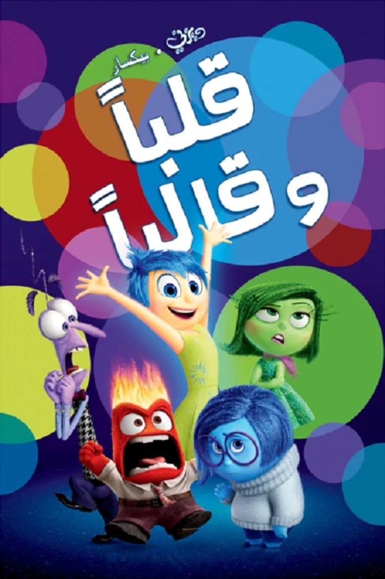 فيلم قلباً وقالباً (Inside Out) 2015 مترجم اون لاين
