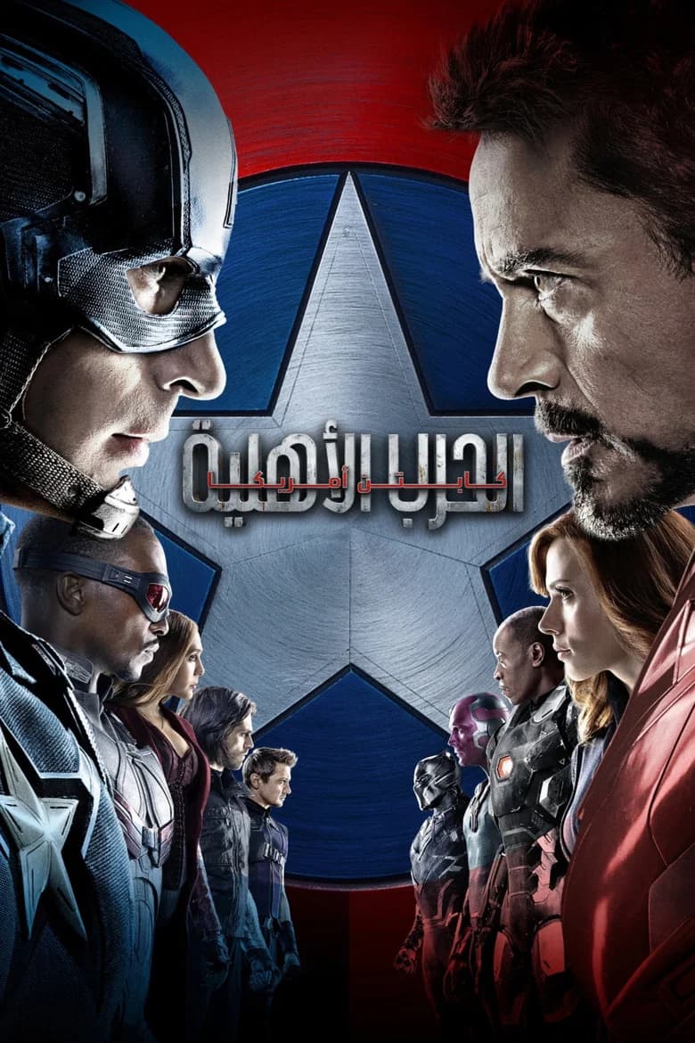 فيلم كابتن أمريكا: الحرب الأهلية (Captain America: Civil War) 2016 مترجم اون لاين