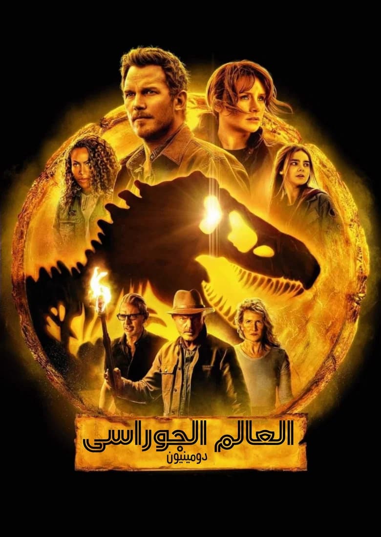 فيلم العالم الجوراسي: الهيمنة (Jurassic World Dominion) 2022 مترجم اون لاين