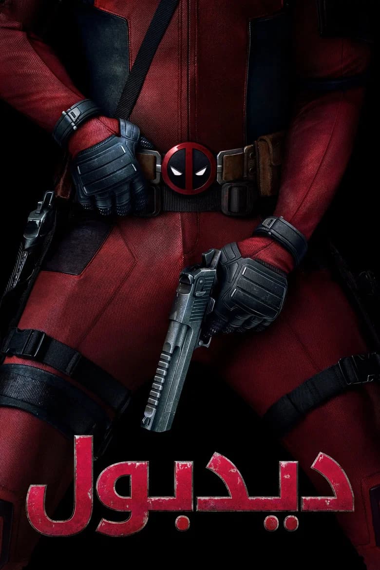 فيلم ديدبول (Deadpool) 2016 مترجم اون لاين