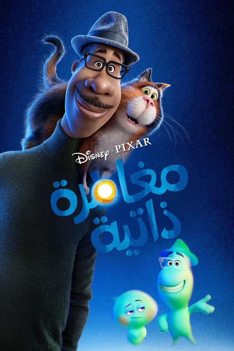 فيلم مغامرة ذاتية (Soul) 2020 مترجم اون لاين