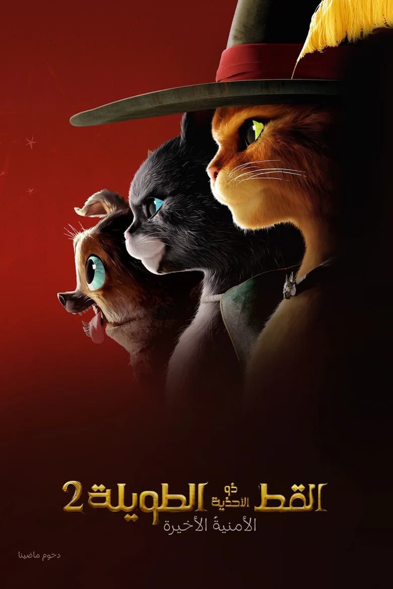 فيلم القط ذو الحذاء: الأمنية الأخيرة (Puss in Boots: The Last Wish) 2022 مترجم اون لاين
