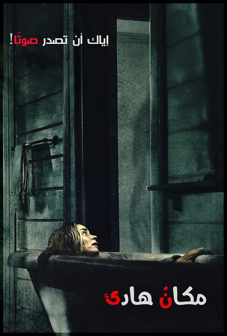 فيلم مكان هادئ (A Quiet Place) 2018 مترجم اون لاين