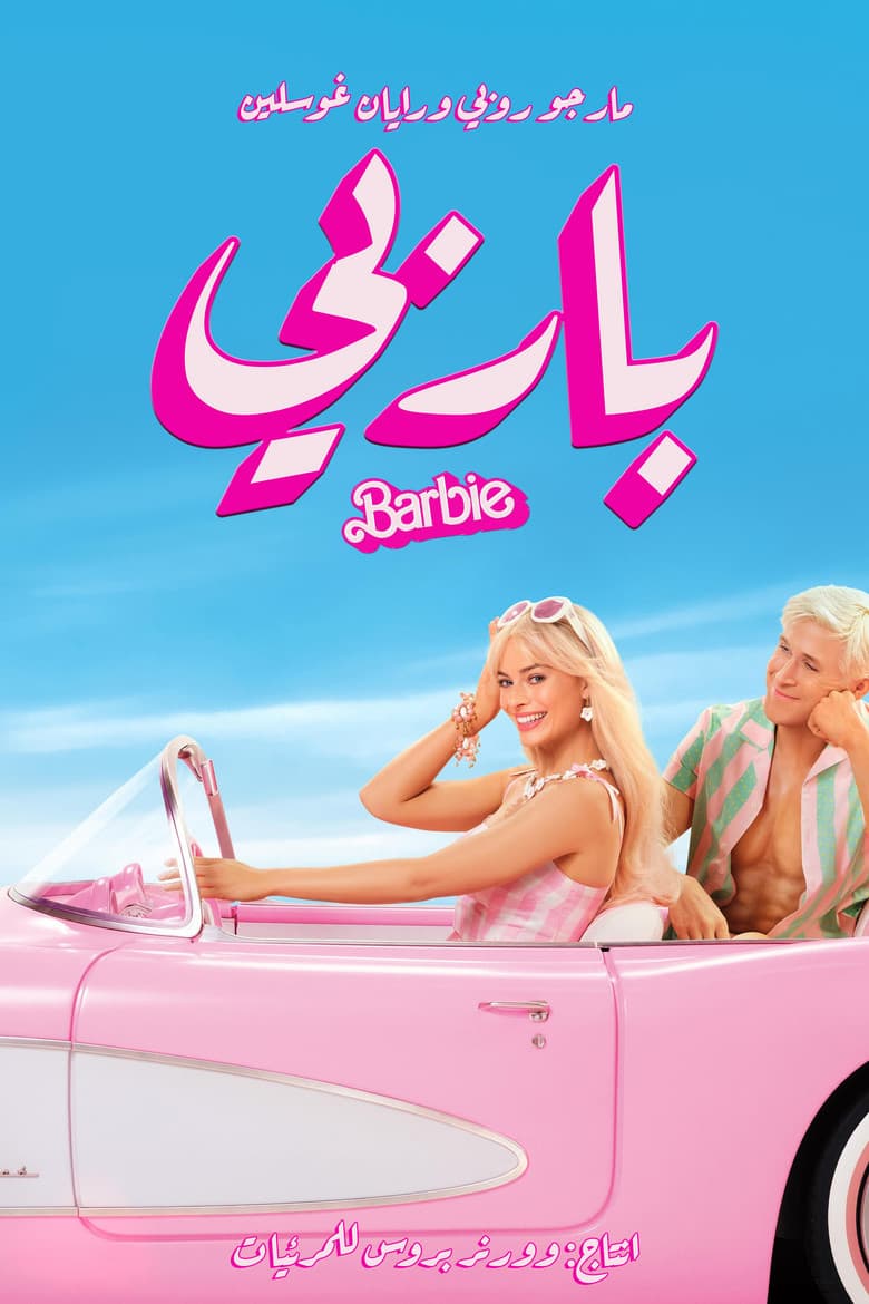 فيلم باربي (Barbie) 2023 مترجم اون لاين