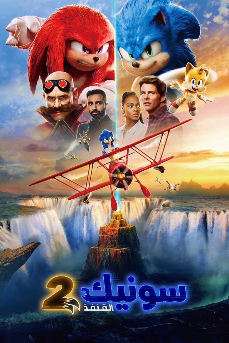 فيلم سونيك القنفذ 2 (Sonic the Hedgehog 2) 2022 مترجم اون لاين