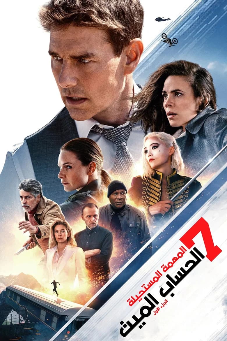 فيلم مهمة مستحيلة - الحساب الميت الجزء الأول (Mission: Impossible - Dead Reckoning Part One) 2023 مترجم اون لاين
