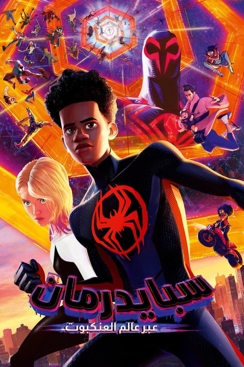 فيلم سبايدرمان: عبر عالم العنكبوت (Spider-Man: Across the Spider-Verse) 2023 مترجم اون لاين