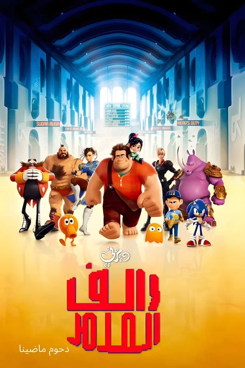 فيلم رالف المدمر (Wreck-It Ralph) 2012 مترجم اون لاين