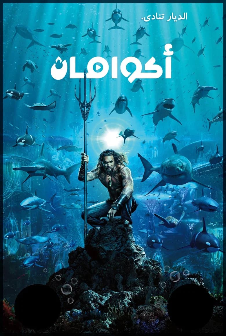 فيلم أكوامان (Aquaman) 2018 مترجم اون لاين