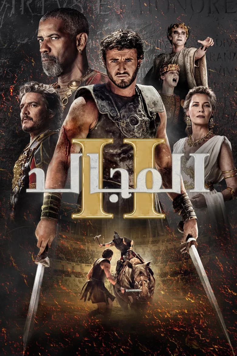 فيلم المجالد 2 (Gladiator II) 2024 مترجم اون لاين