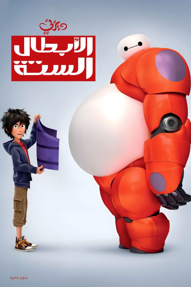 فيلم الأبطال الستة (Big Hero 6) 2014 مترجم اون لاين