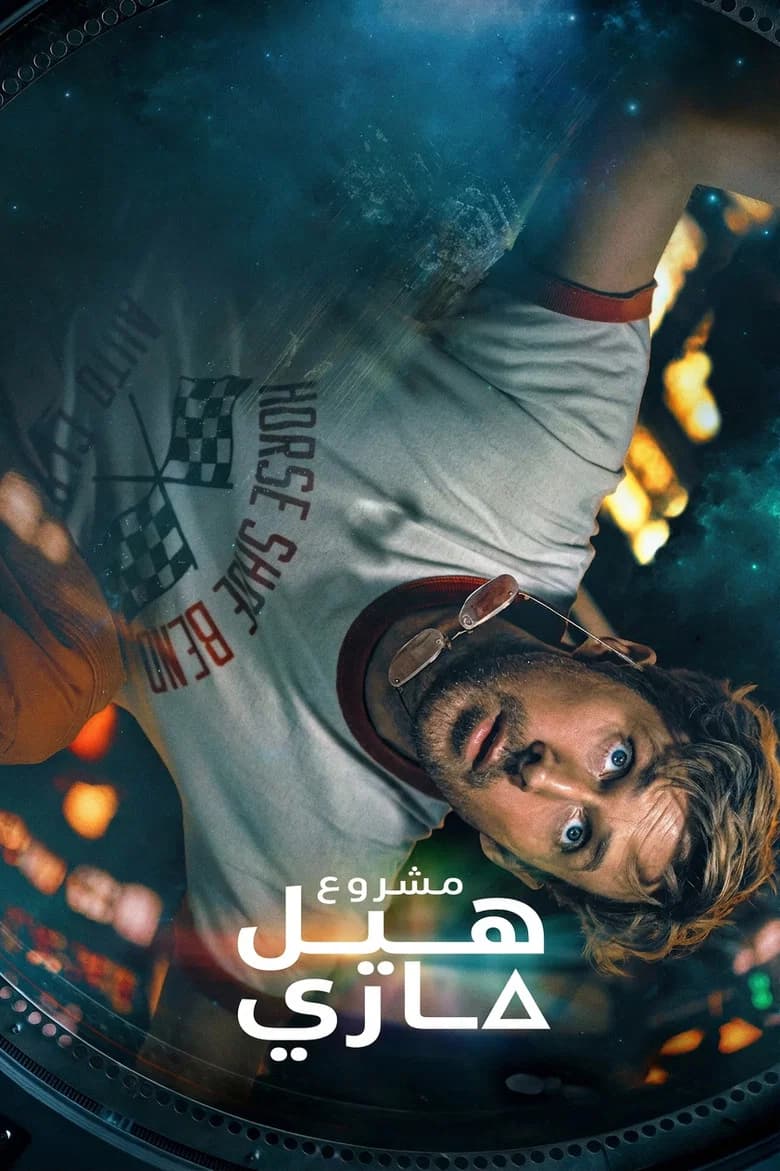 بوستر فيلم Project Hail Mary
