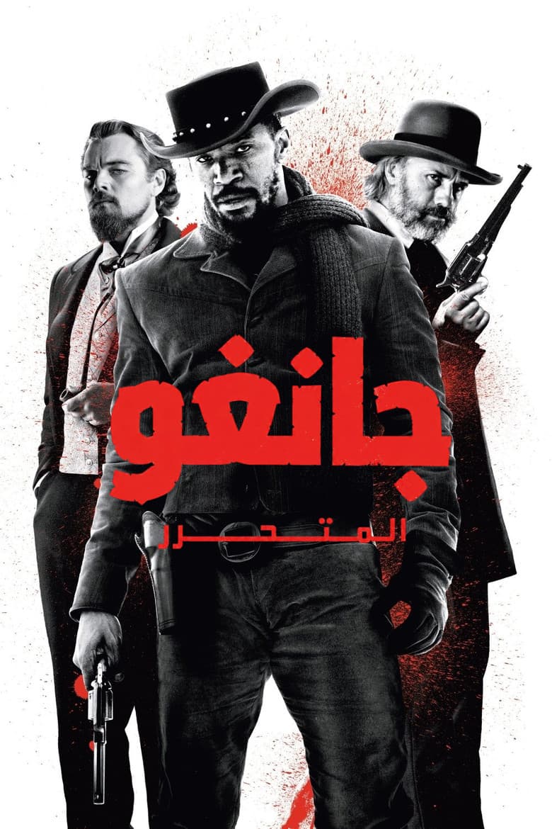 فيلم جانغو الحر (Django Unchained) 2012 مترجم اون لاين
