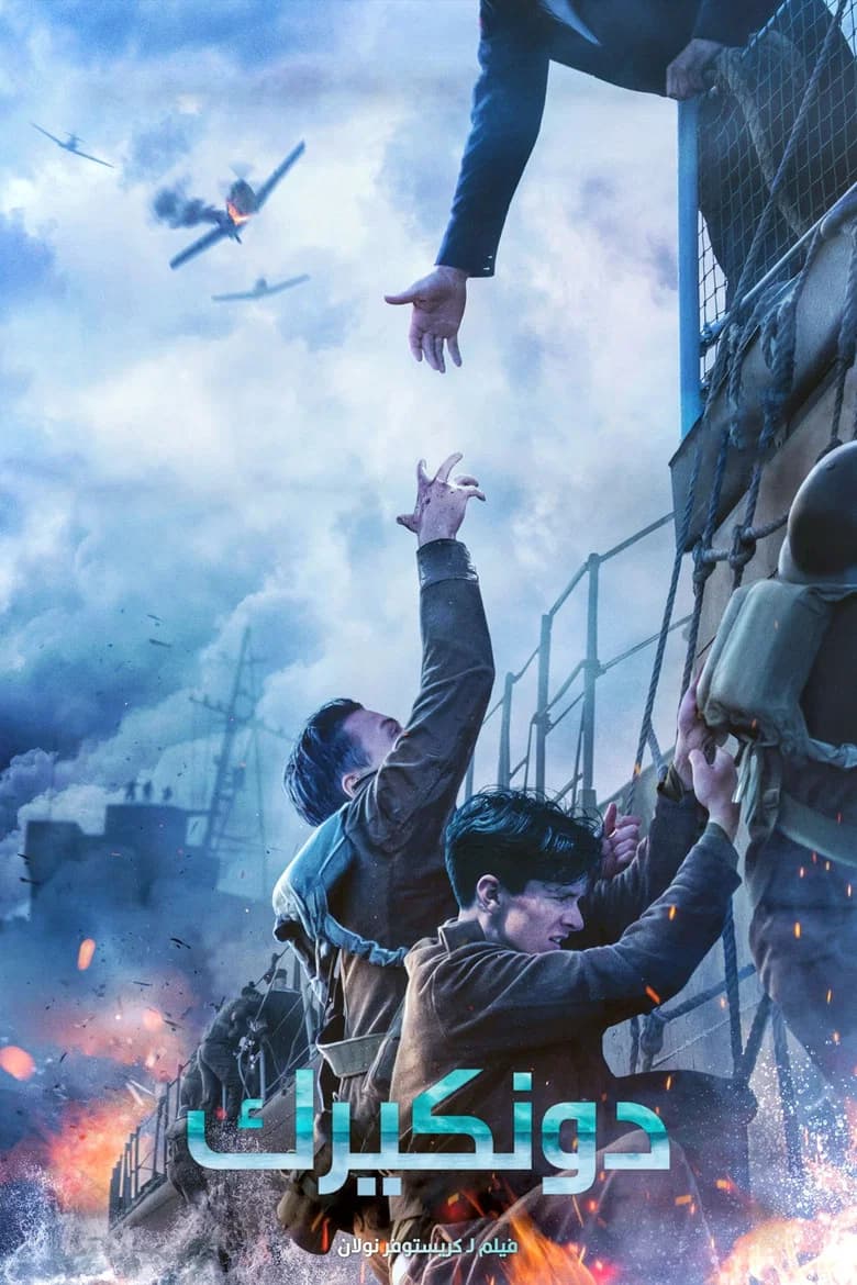 فيلم دنكيرك (Dunkirk) 2017 مترجم اون لاين