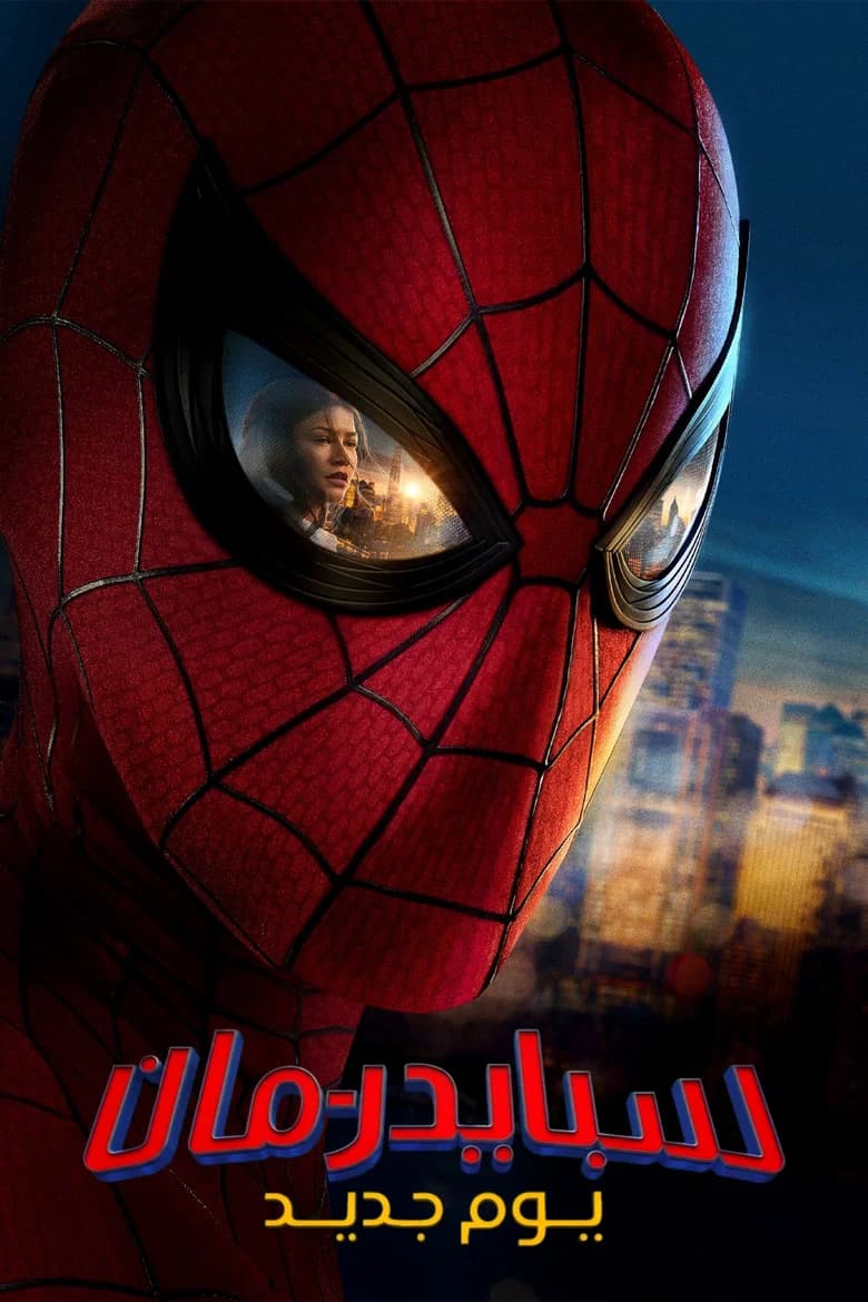 فيلم سبايدر-مان: يوم جديد (Spider-Man: Brand New Day) 2026 مترجم اون لاين