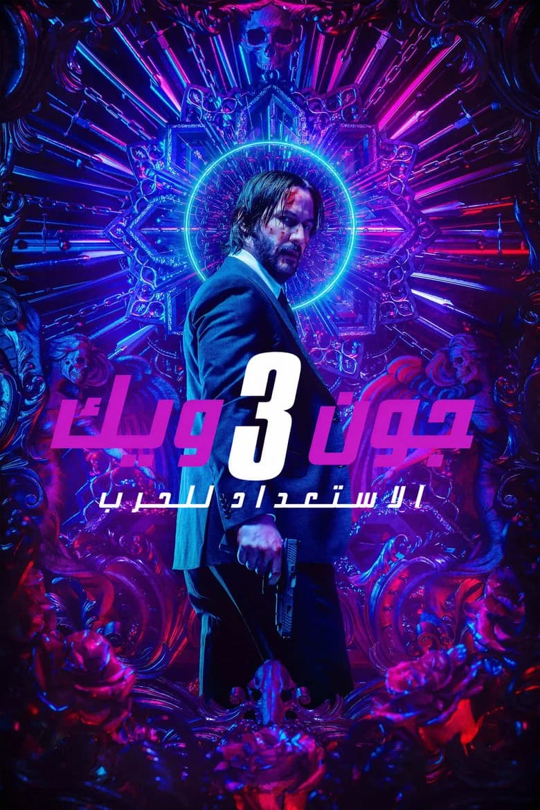 فيلم جون ويك: الفصل 3 - الاستعداد للحرب (John Wick: Chapter 3 - Parabellum) 2019 مترجم اون لاين