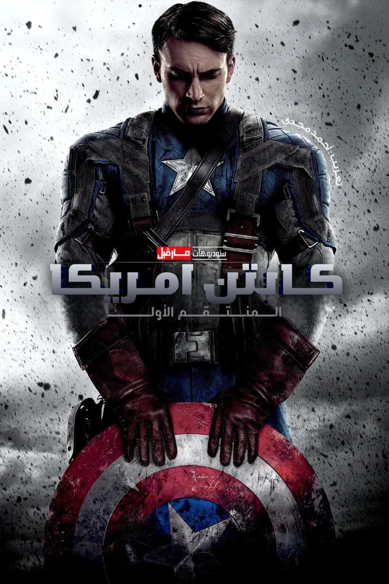 فيلم كابتن أمريكا: المنتقم الأول (Captain America: The First Avenger) 2011 مترجم اون لاين